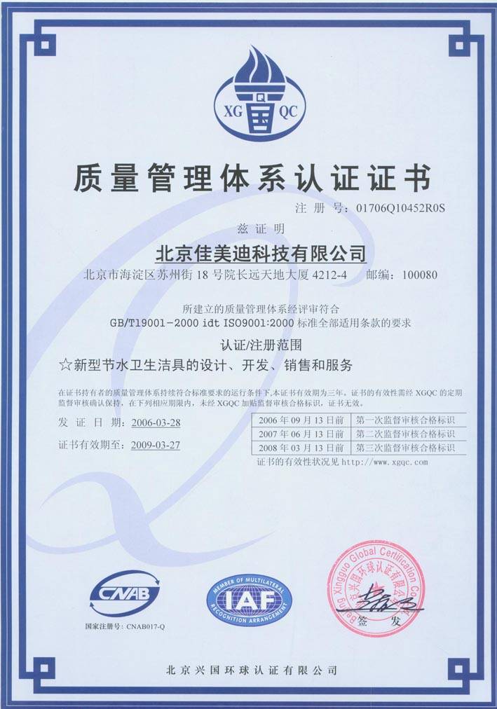 质量管理体系认证助力佳美迪节水洁具品质升级